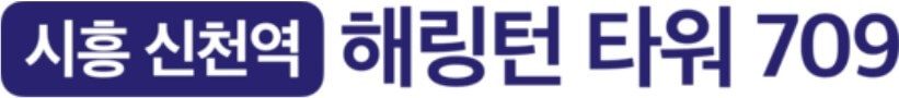 《시흥신천역해링턴타워709》