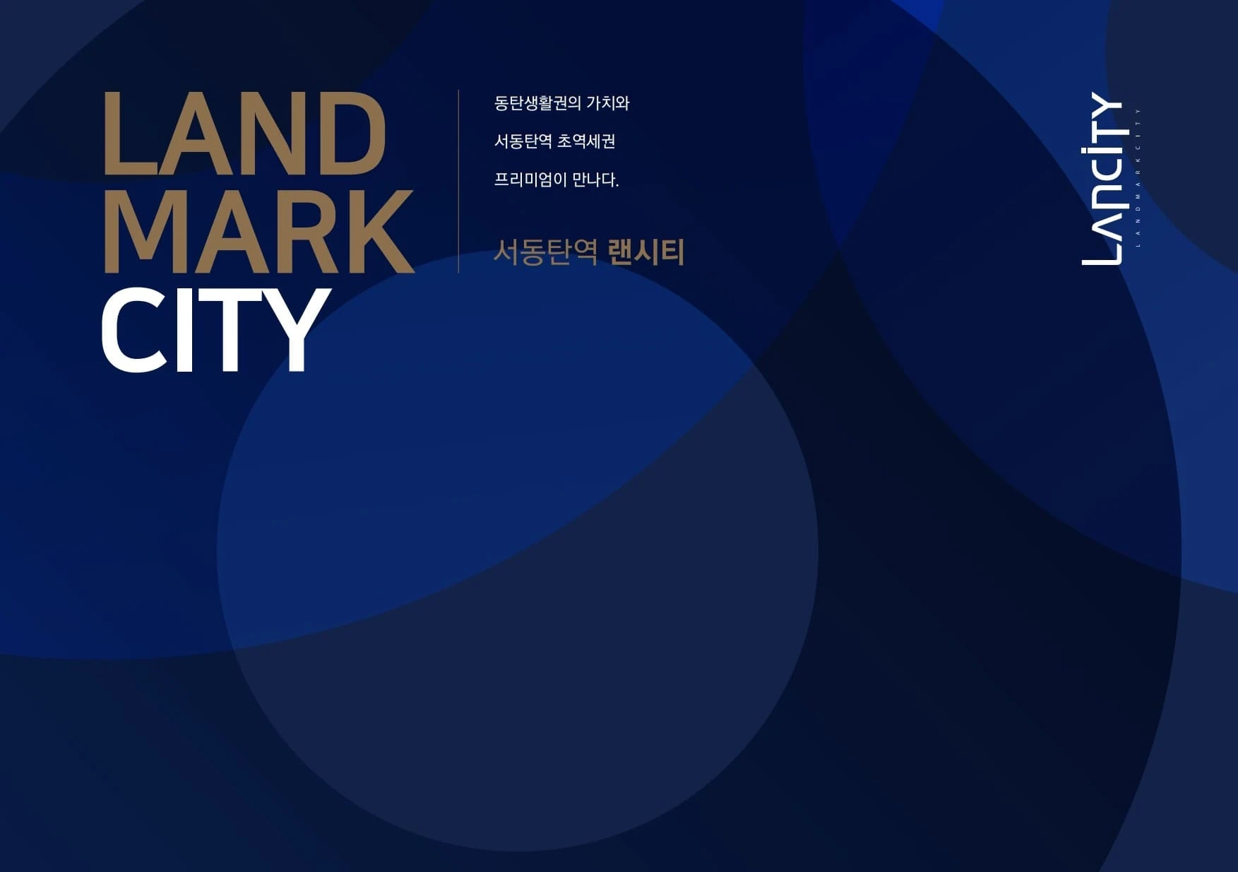 서동탄역 랜시티 분양가 및 계약금 정액제 특별 조건 안내