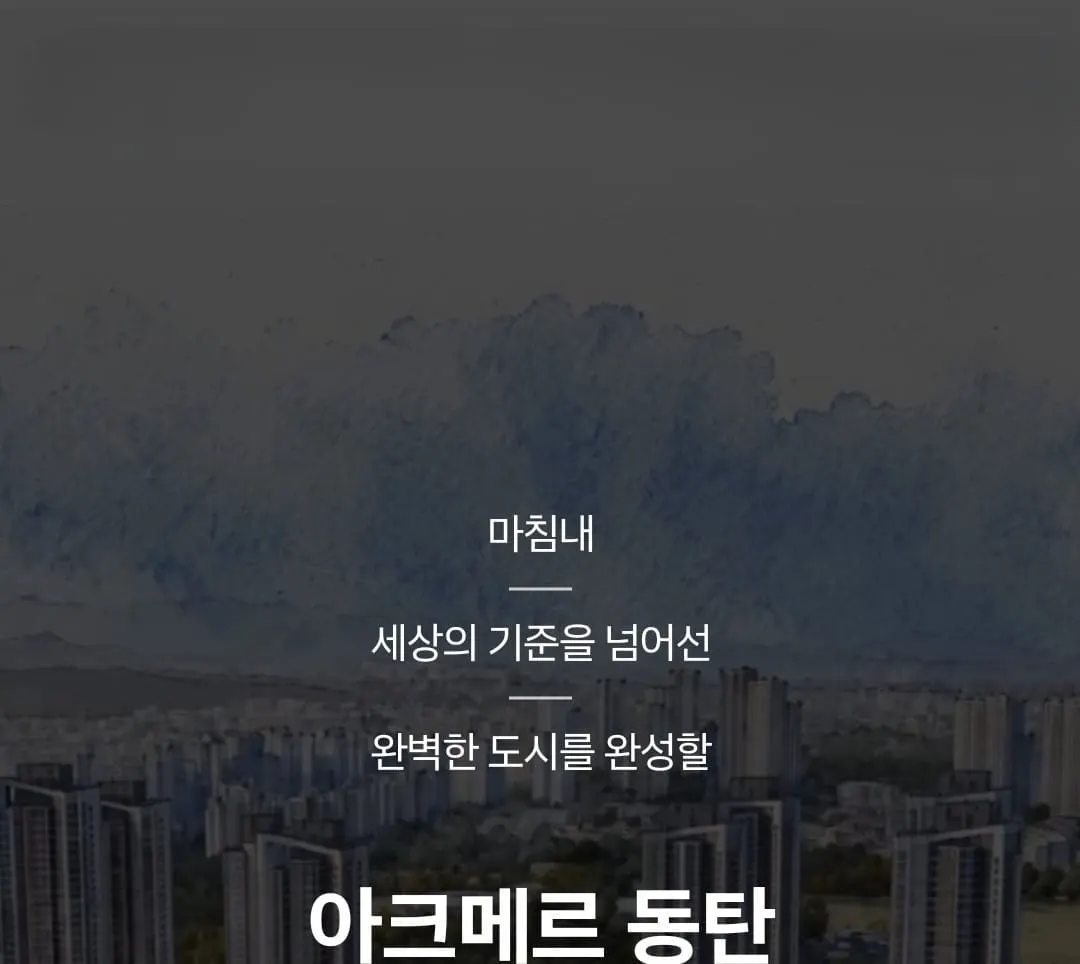 가구당 1.5대 및 1000면 이상 폭 2.6m 광폭 주차면을 확보한 아크메르 동탄 주차 편의 시설