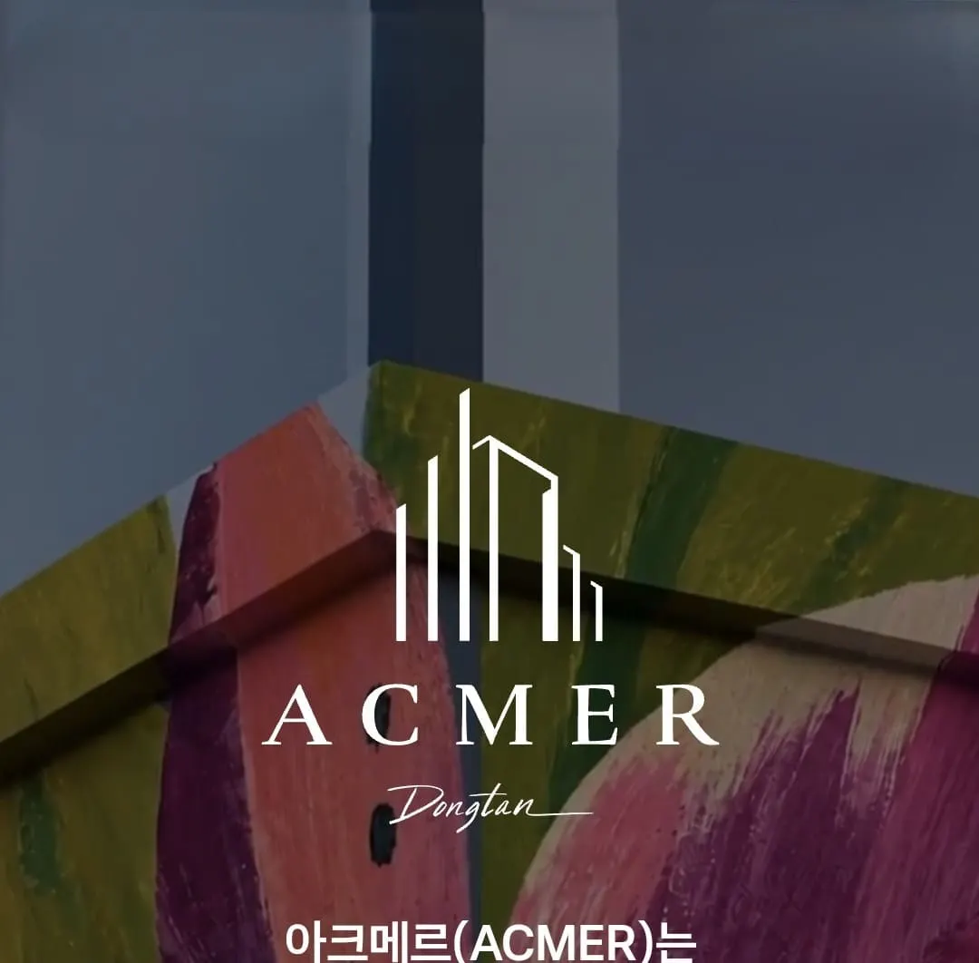 LH 성능인정 허니컴 구조 바닥재를 적용해 층간소음을 효과적으로 줄인 아크메르 동탄 바닥 시스템