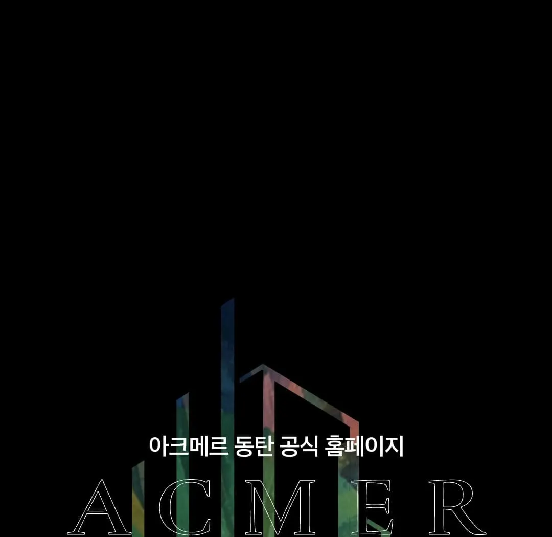 성공적인 내집마련을 위한 아크메르 동탄 청약일정, 공급 계획 및 필수 체크리스트 안내 이미지